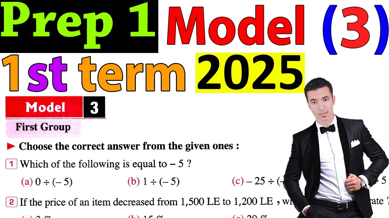 حل نموذج (3) فى الماث سنة اولى عدادى ترم اول 2025 Solving Model (3) in math Prep 1- 1st term