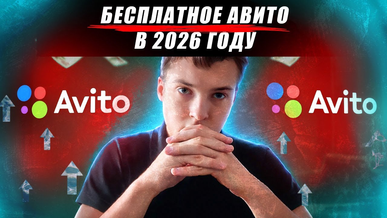 🔥КАК МЫ ДЕЛАЕМ ПРОДАЖИ с АВИТО БЕСПЛАТНО в 2026 ГОДУ! АВИТО НЕ ХОЧЕТ ЧТОБЫ ВЫ ВИДЕЛИ ЭТО ВИДЕО!