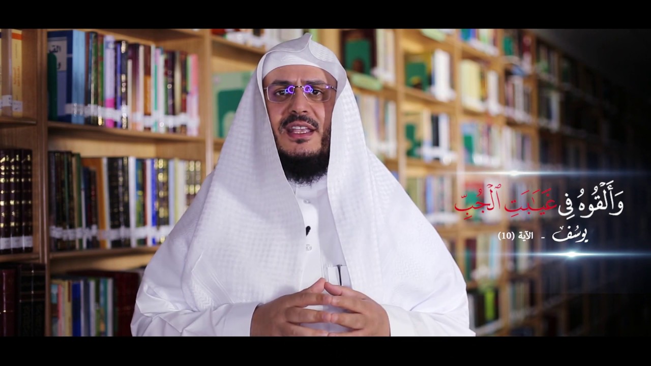 معنى قوله تعالى (و ألقوه في غيابت الجب) || برنامج غريب القرآن - الحلقة 131