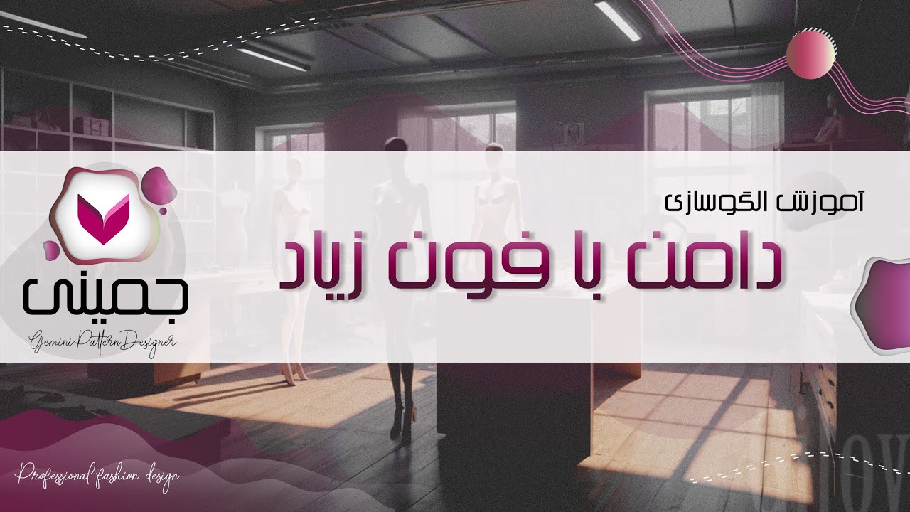 رسم الگوی دامن با فون زیاد در جمینی