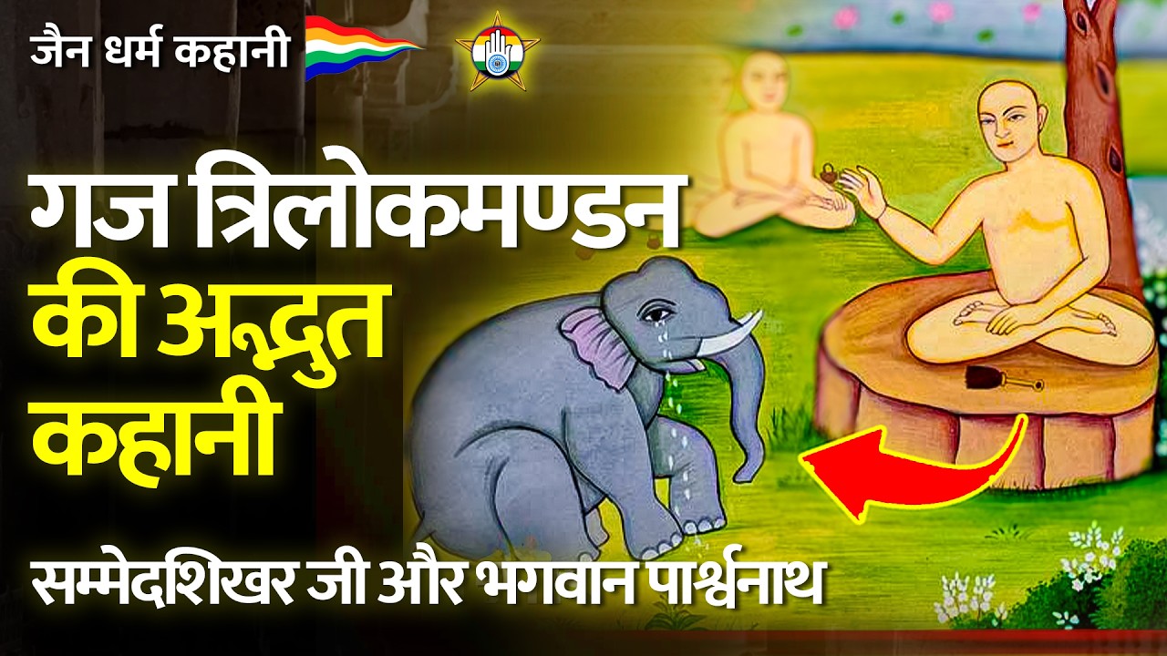 गज त्रिलोकमण्डन की अद्भुत कहानी - Story of Lord Parasnath & Sammedshikhar - जैन कहानी | जैन संसार