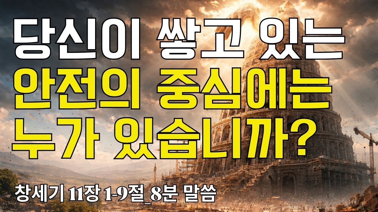 당신이 쌓고 있는 안전의 중심에는 누가 있습니까?｜창세기 11장 1-9절(20260115) ｜ 매일성경 브런치 ｜큐티 ｜8분말씀 ｜예배