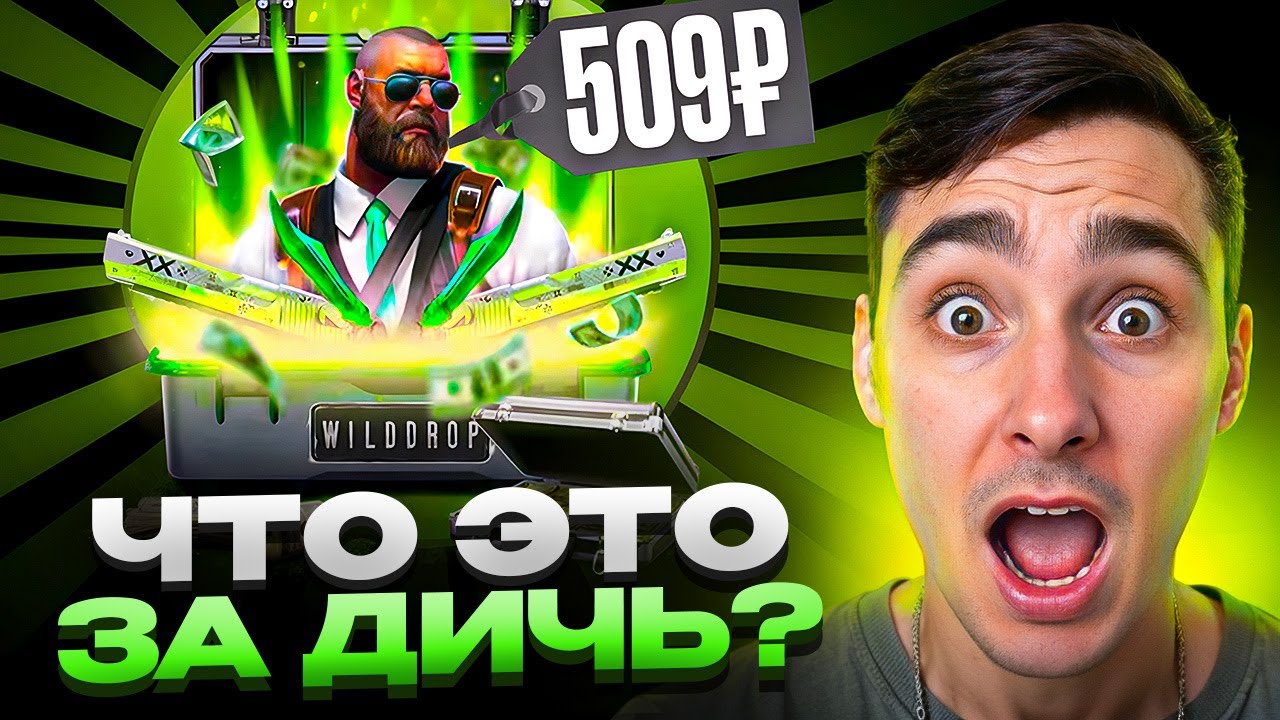 ⚔️ WILDDROP ПРОТИВ MYCSGO - ГДЕ ЛУЧШИЙ ОКУП В 2025? | ВИЛД ДРОП | WILDDROP Проверка