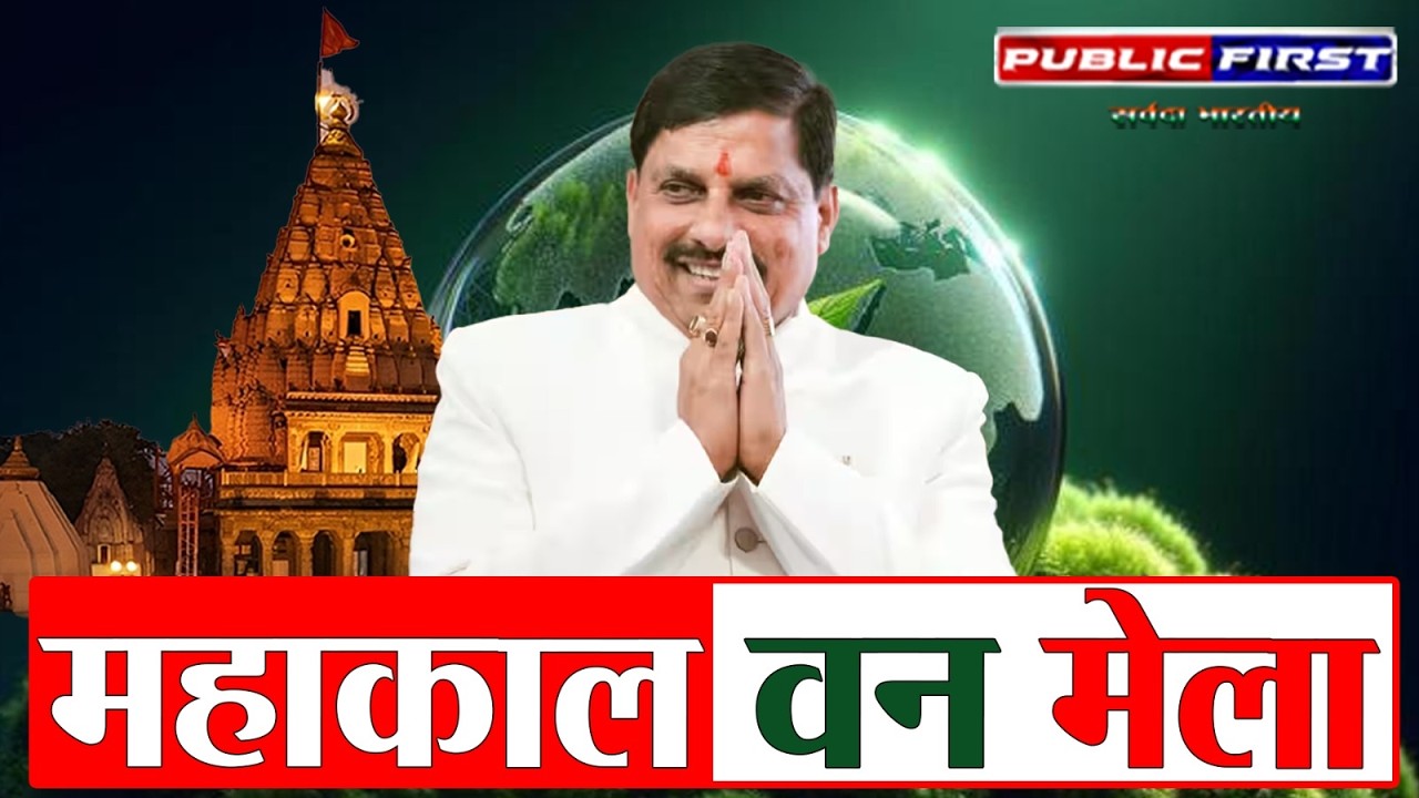 उज्जैन महाकाल वन मेला | CM Mohan Yadav Inaugurates First Ever Forest Fair | Public First News