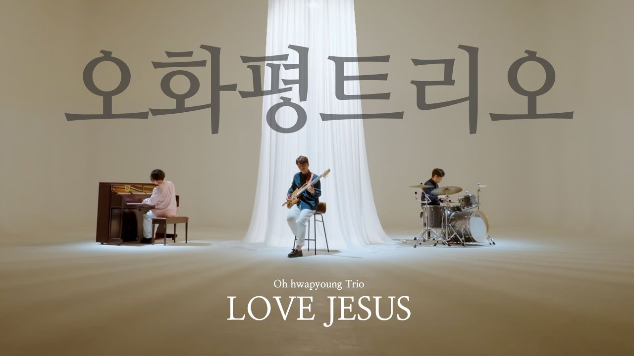 [Official M/V] 오화평트리오 Album [LOVE JESUS] - 사랑하는 나의 아버지 Blessed be the Lord GOD almighty