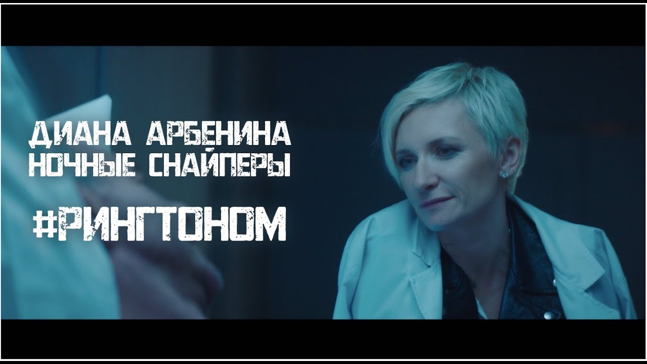 Диана Арбенина. Ночные Снайперы - #Рингтоном (Премьера клипа!)