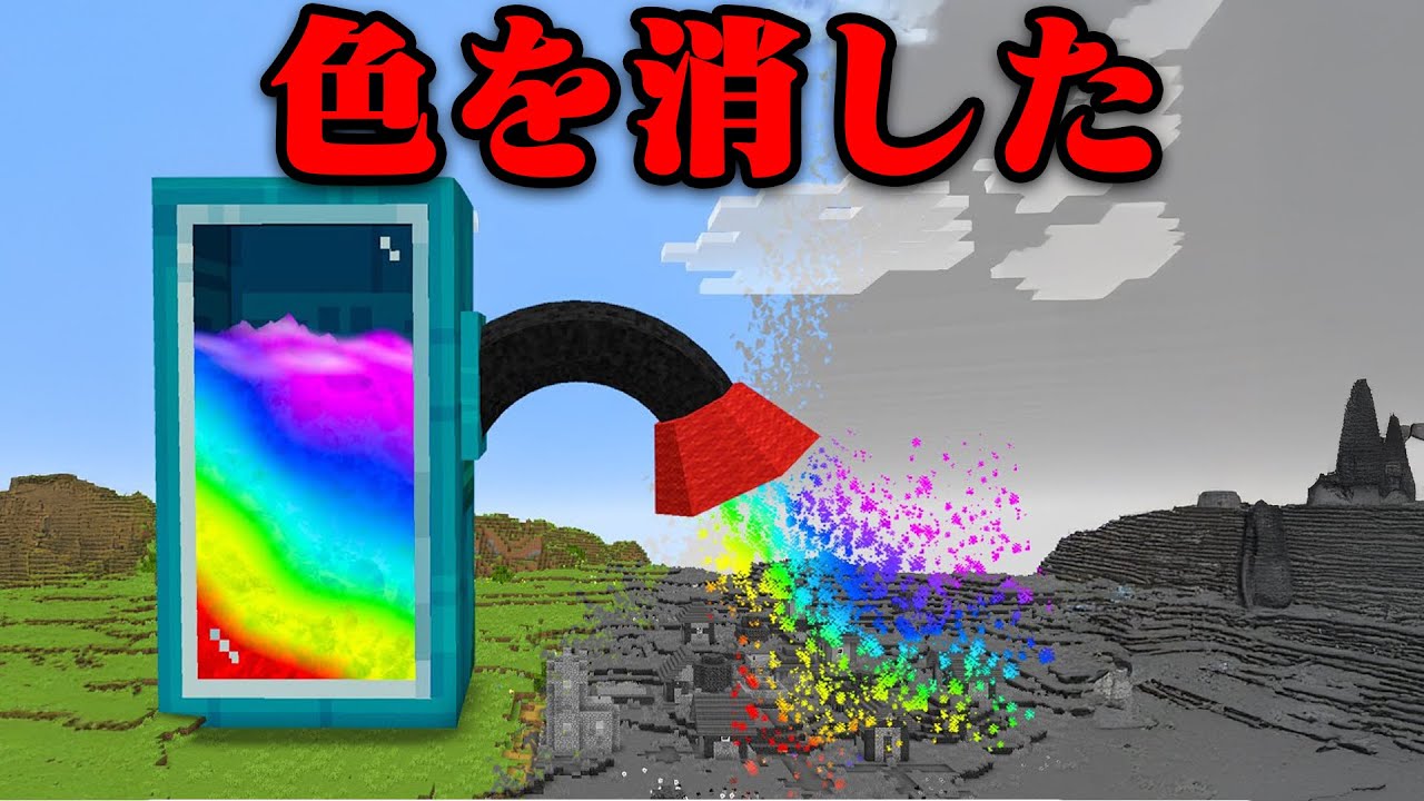 すべての色を消すマインクラフト【まいくら・マインクラフト】