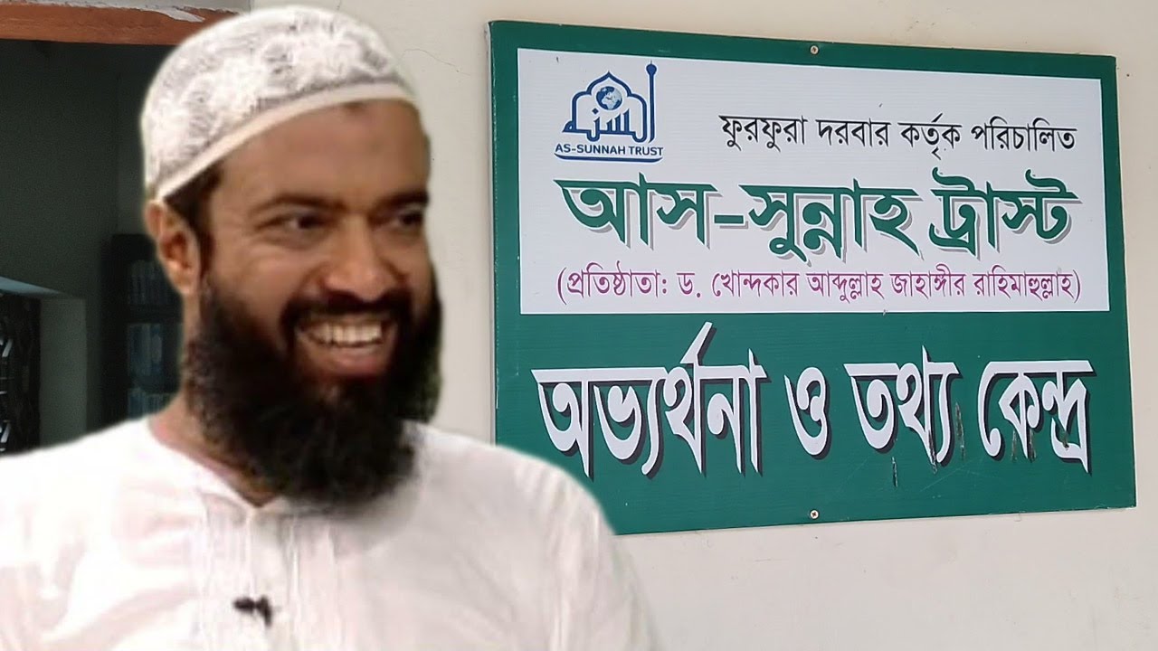 ড. আব্দুল্লাহ জাহাঙ্গীর রহ. এর প্রতিষ্ঠিত আস-সুন্নাহ ট্রাস্ট কেমন আছে? | As sunnah Trust