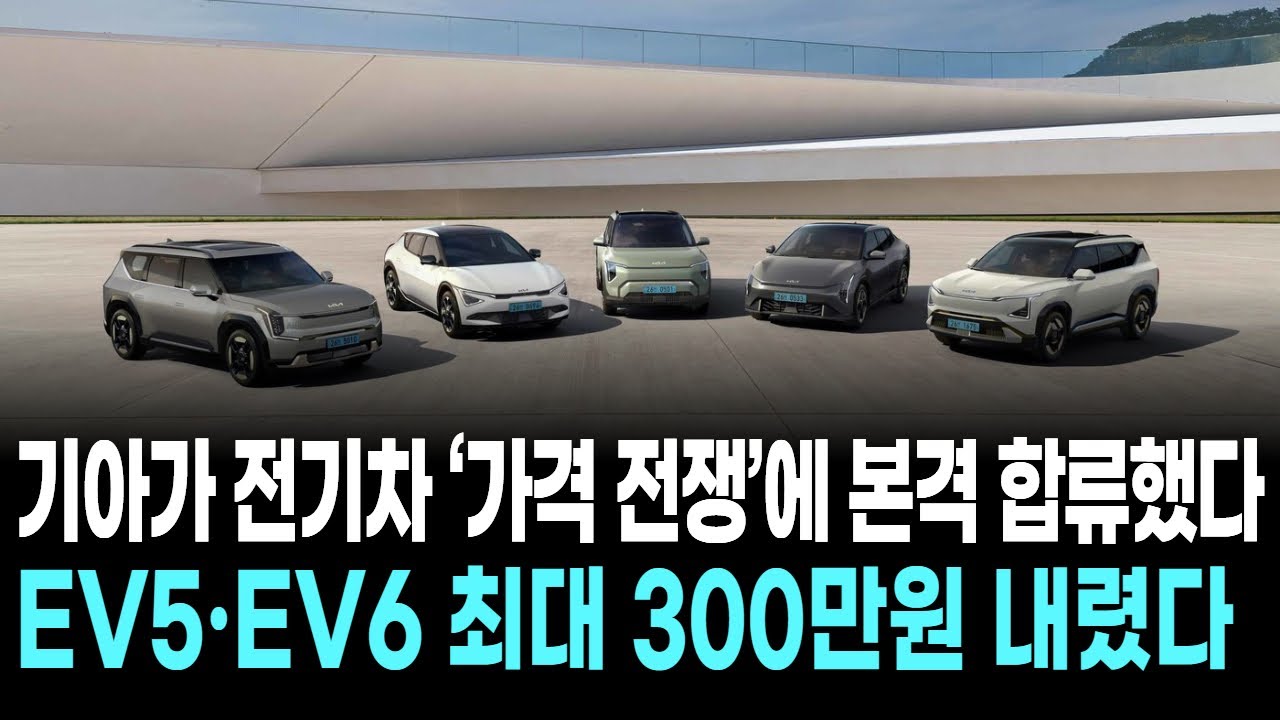 기아가 전기차 &lsquo;가격 전쟁&rsquo;에 본격 합류했다&hellip; EV5&middot;EV6 최대 300만원 내렸다