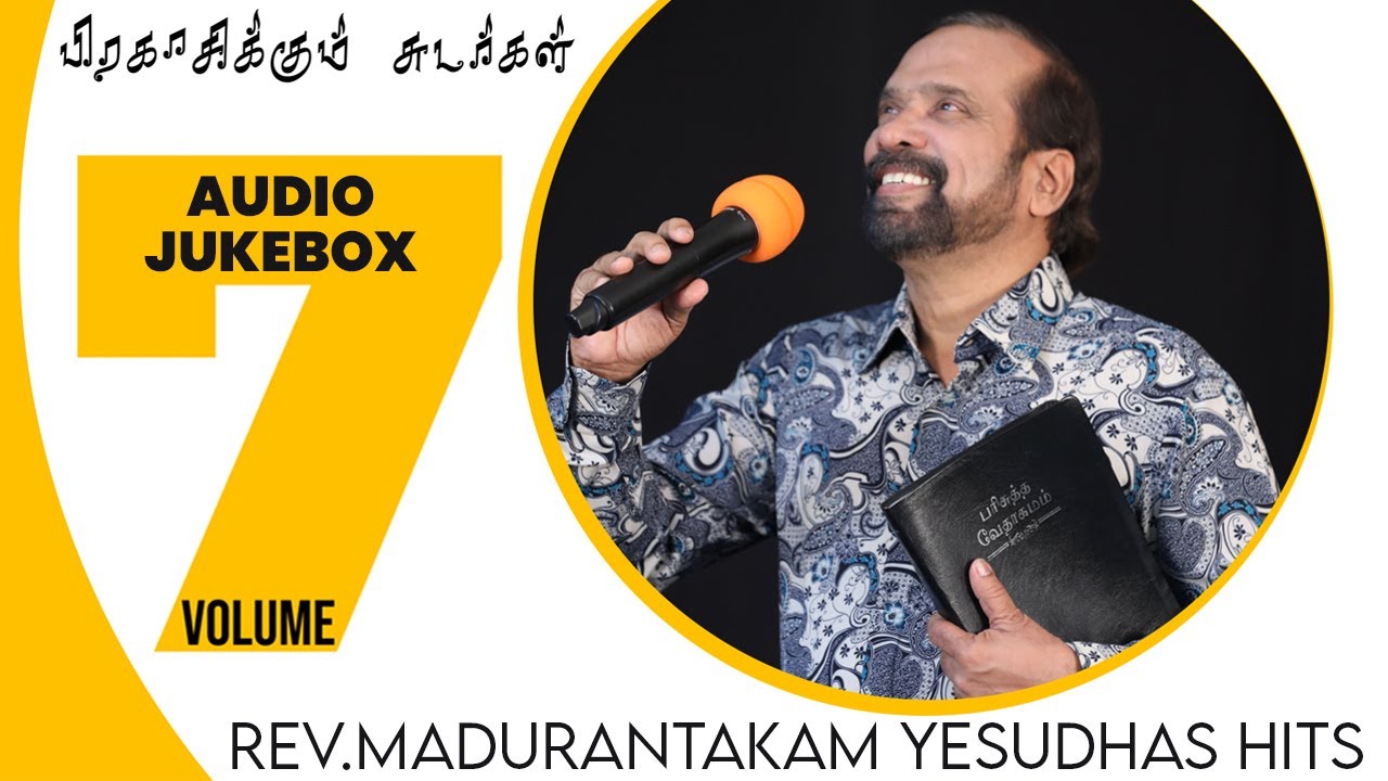 Volume - 7 - பிரகாசிக்கும் சுடர்கள் - Audio Jukebox - Rev.Madurantakam Yesudhas Hits