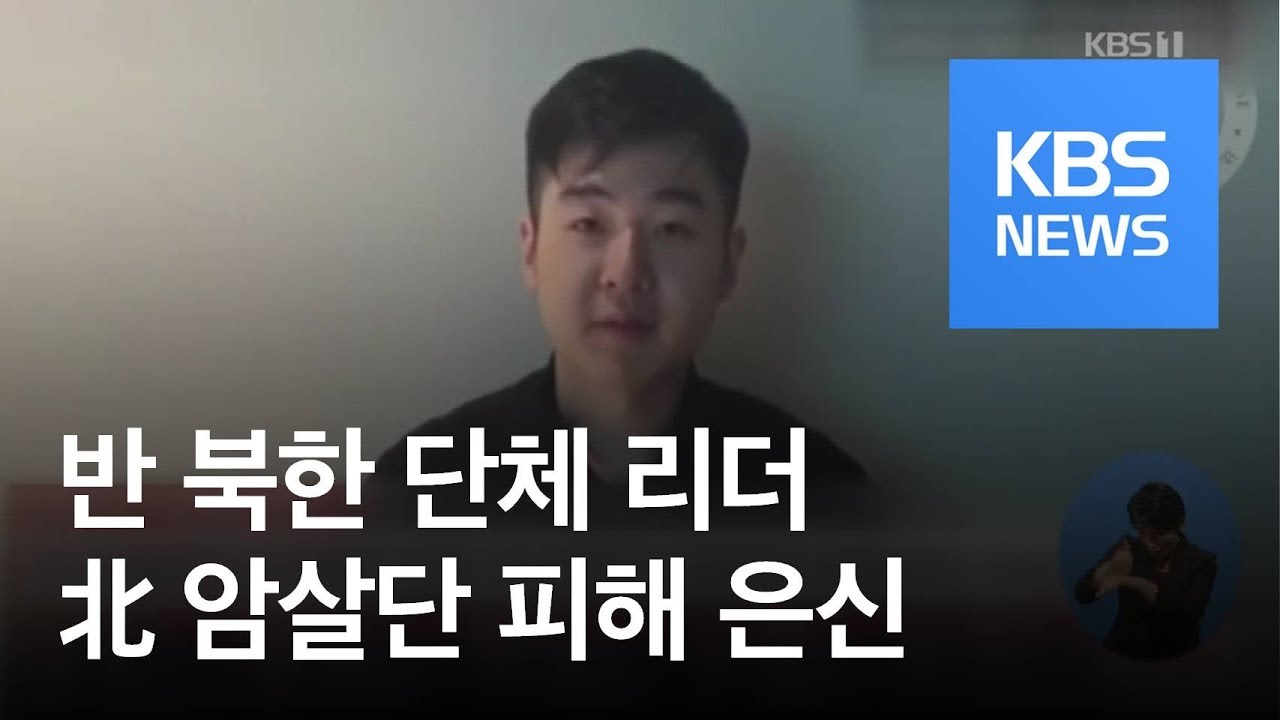 &ldquo;반북단체 리더 에드리언 홍, 북 암살단 피해 은신&rdquo; / KBS뉴스(News)