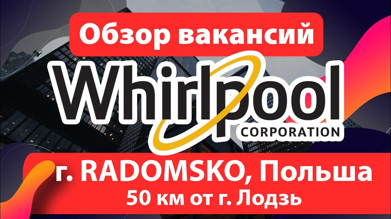 🔴РАБОТА на WHIRLPOOL/INDESIT (Радомско/Radomsko).