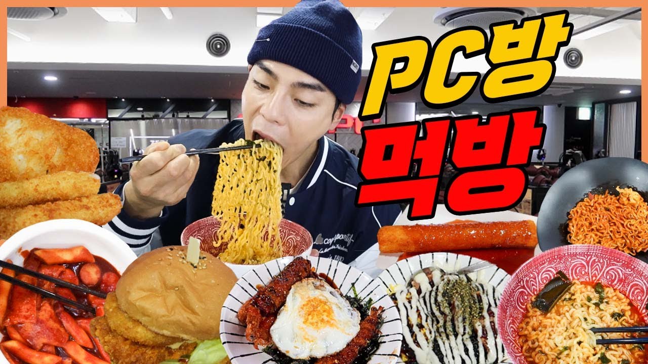 피시방먹방?! PC방 간짬뽕 너구리 신천떡볶이 신내린버거 스팸마요덮밥 흑당버블티 순살치킨 불고기 핫도그 라면 먹방 korean mukbang eatingshow
