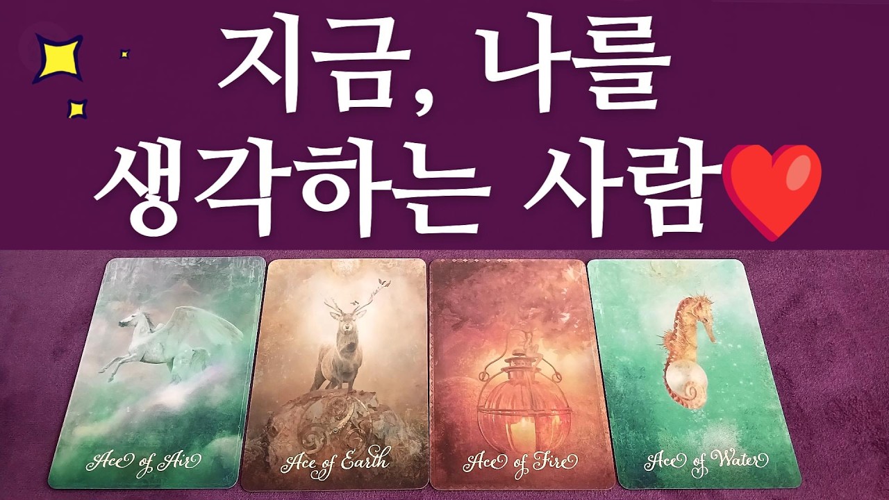 [타로 연애운]✨지금 나를 생각하는 사람💗 다가올 신호와 타이밍 | 구페 & 뉴페