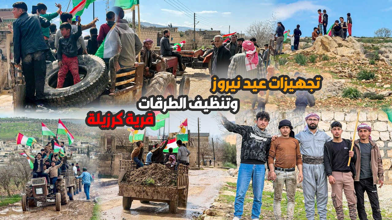 تجهيزات عيد نوروز  Newroza Basûtê 2026 في قرية كزيلة وتنضيف الطرقات 🔥 
