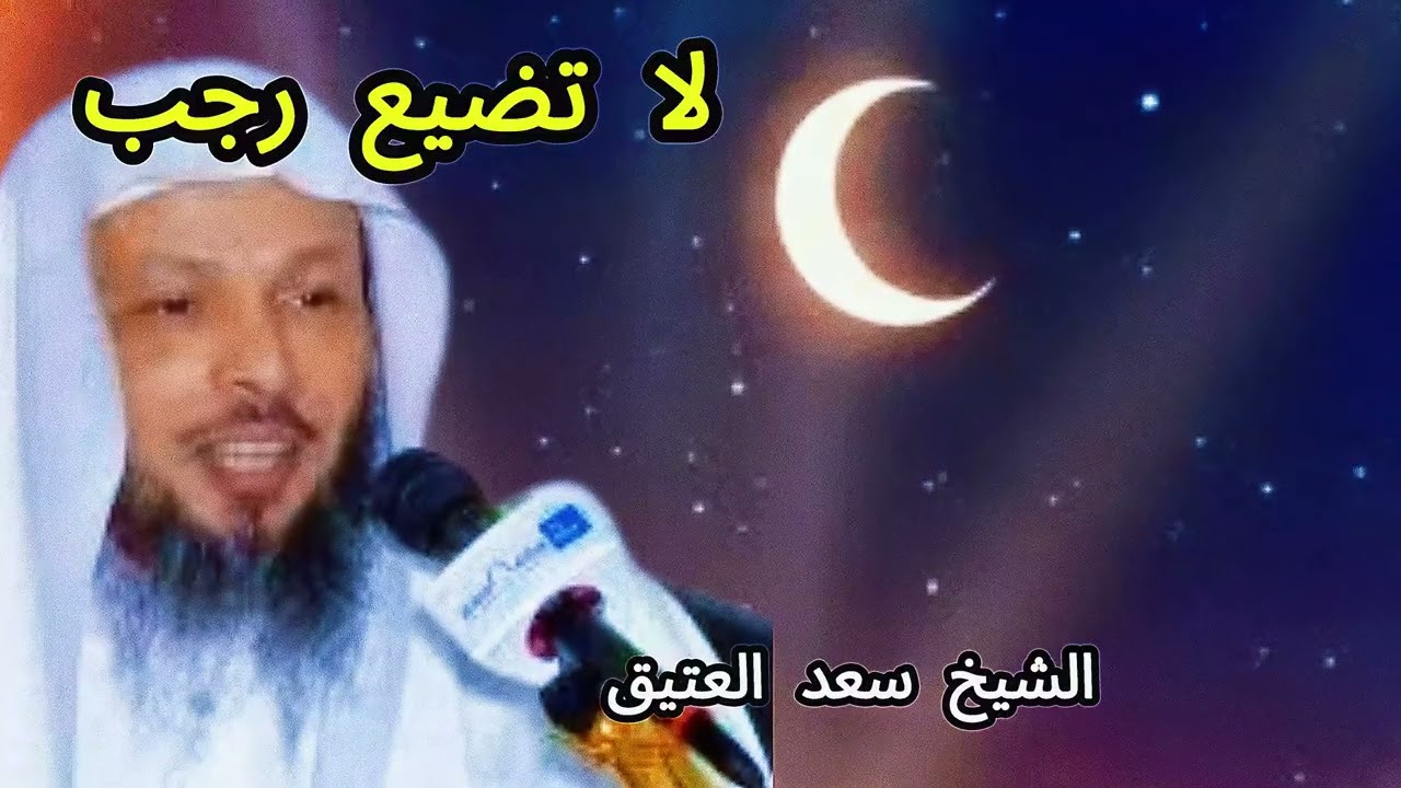 شهر رجب | كيف تغيّر حياتك للأفضل؟ نصائح وأعمال مفيدة | الشيخ سعد العتيق