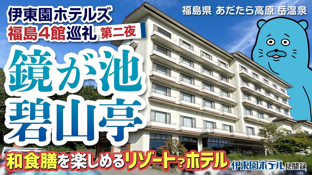 【伊東園ホテル見聞録】鏡が池 碧山亭〜福島4館巡礼 第二夜（福島県・岳温泉）【珍方見聞録】#伊東園ホテル #岳温泉