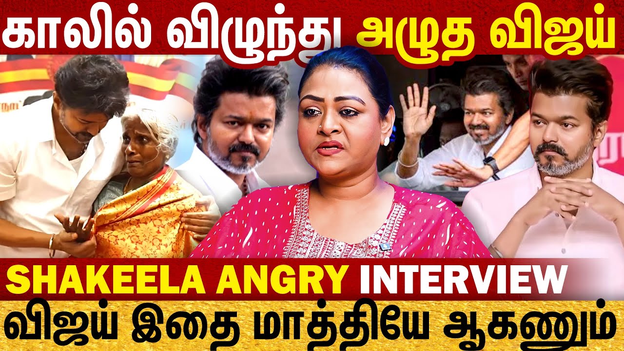 காலில் விழுந்து அழுத விஜய் |விஜய் அரசியல் தலைவரே இல்லை| Shakeela Angry Interview | Karur | TVK Vijay