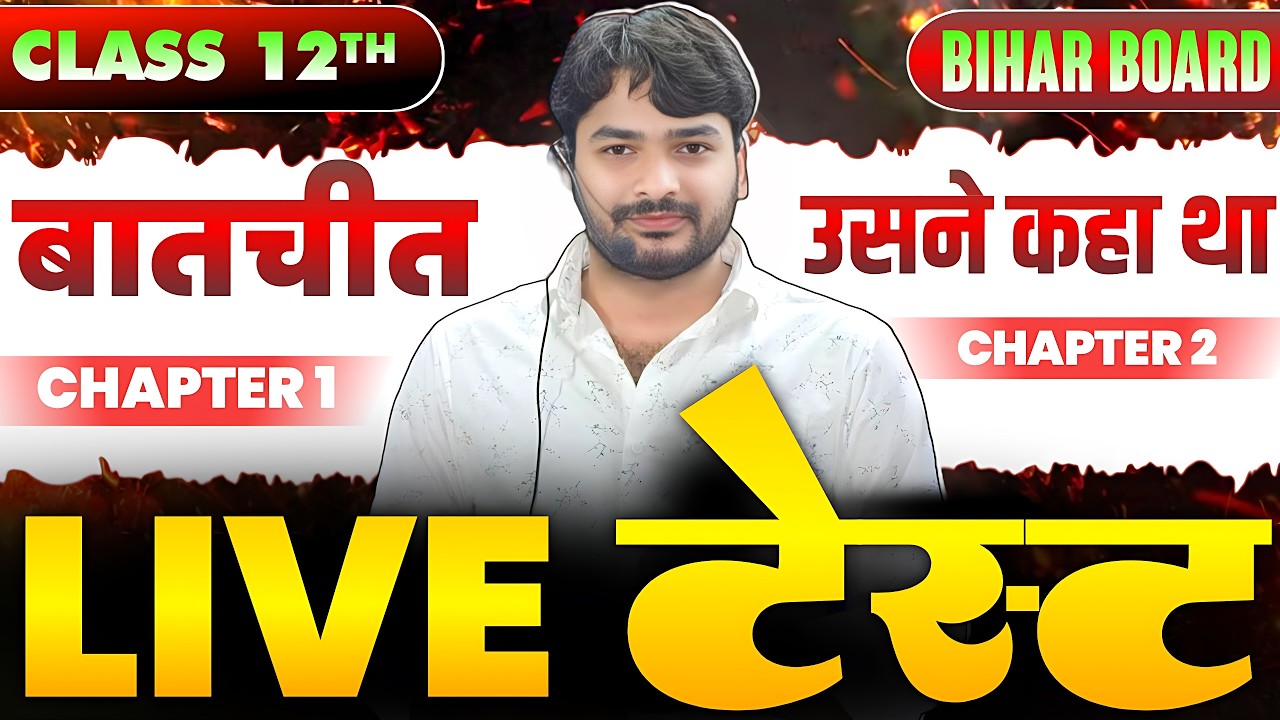 स्पेशल महाटेस्ट |Batchit Class 12 Objective Questions | 12th Hindi Usne Kaha Tha Objective Question