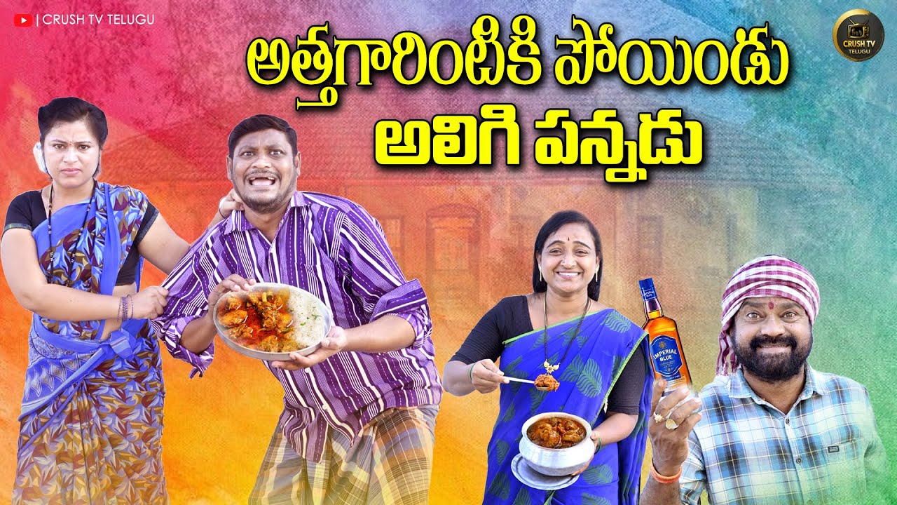 అత్తగారింటికిపోయిండు అలిగిపన్నాడు | LATEST VILLAGE COMEDY SHORT FILM | SUMAN RAVALI, CRUSH TV