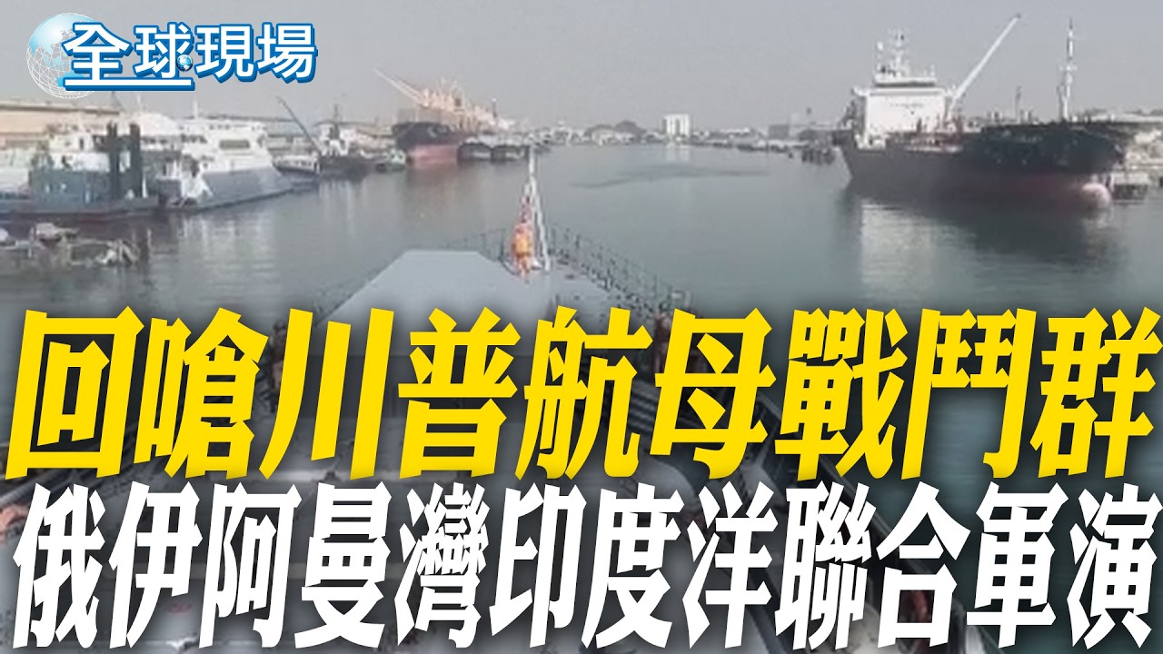 回嗆川普航母戰鬥群 俄伊阿曼灣印度洋聯合軍演｜防川普