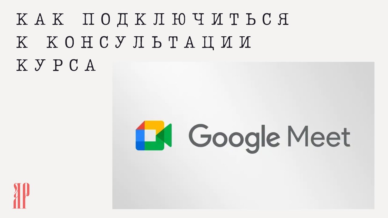 ПОДКЛЮЧАЕМСЯ к GOOGLE MEET с помощью ссылки✨ ИНСТРУКЦИЯ  ДЛЯ СТУДЕНТОВ моих КУРСОВ