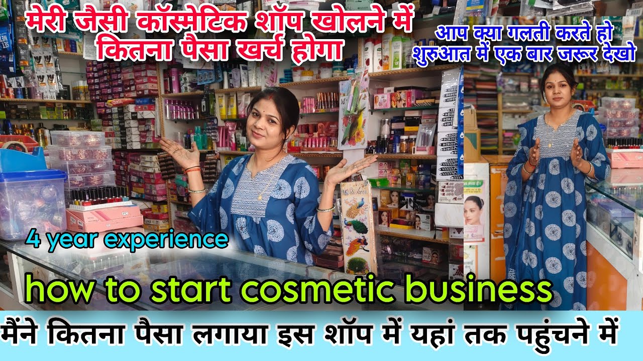मेरी जैसी💁 दुकान खोलने में कितना पैसा खर्च होगा। How to start cosmetic business. Cosmetic business .
