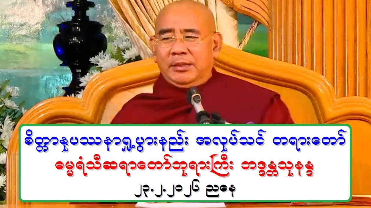 စိတၱာႏုပႆနာ ရႈ႕ပြားနည္း အလုပ္သင္ တရားေတာ္ ဓမၼရံသီဆရာေတာ္ဘုရားႀကီး ဘဒၵႏၲသုနႏၵ ၂၃.၂.၂၀၂၆ ညေန