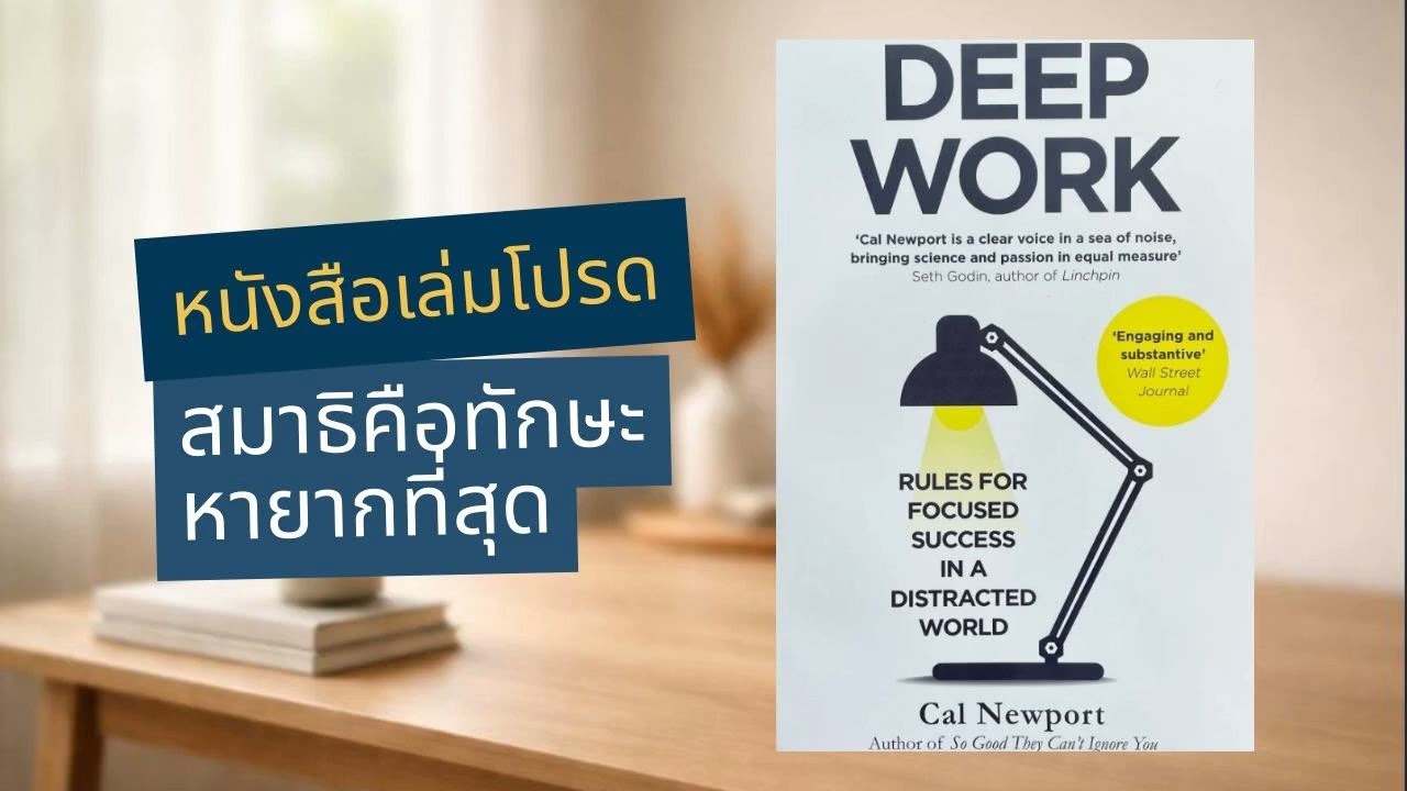 Deep Work | สมาธิที่แท้จริงคือพลังแห่งงานลึก