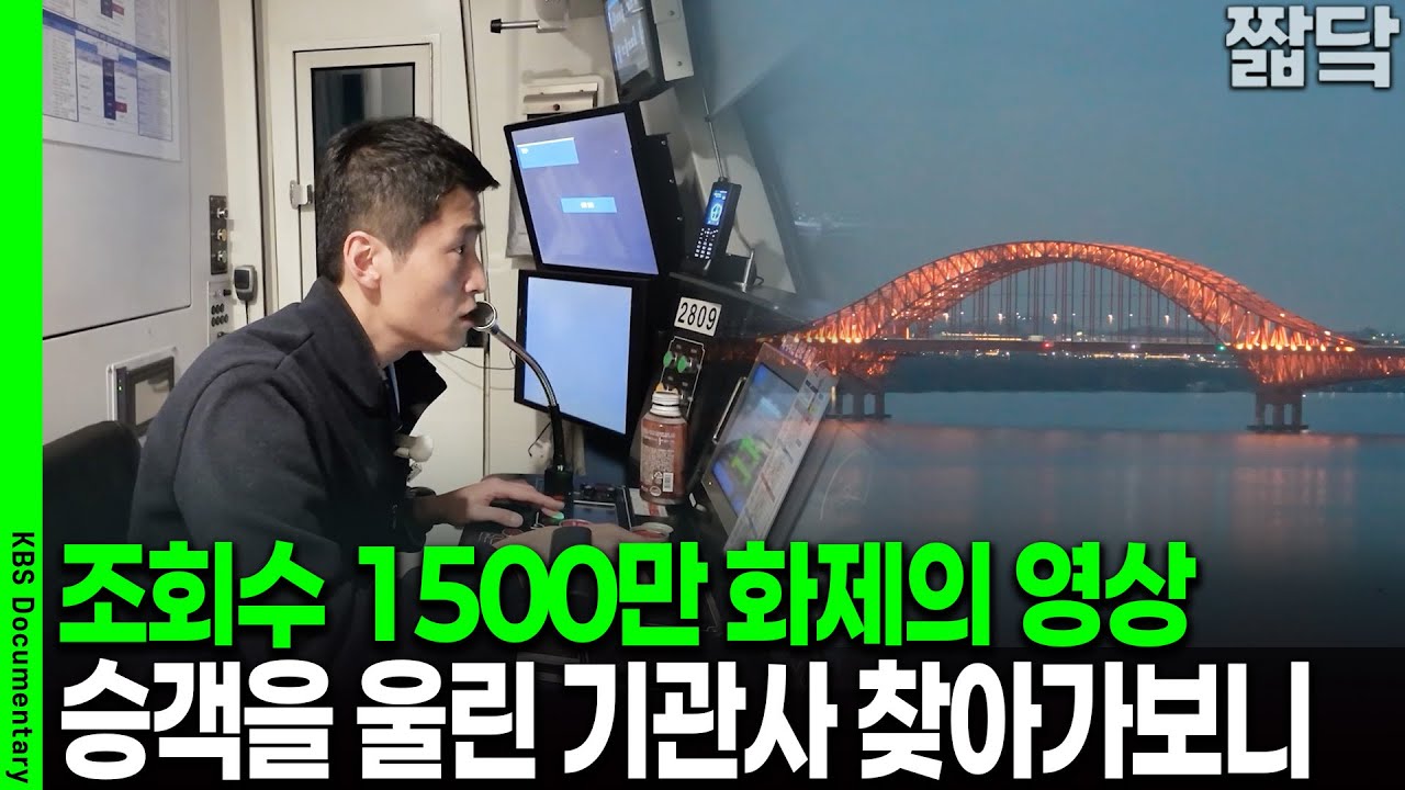조회수 1500만! 화제의 지하철 기관사, 직접 찾아가보니 | KBS 20251219 방송