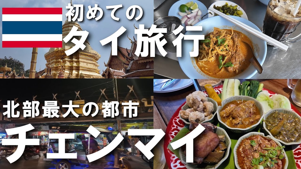 【初めてのチェンマイ旅行】チェンマイへ行って観光とグルメを楽しむ【タイ旅行#1】