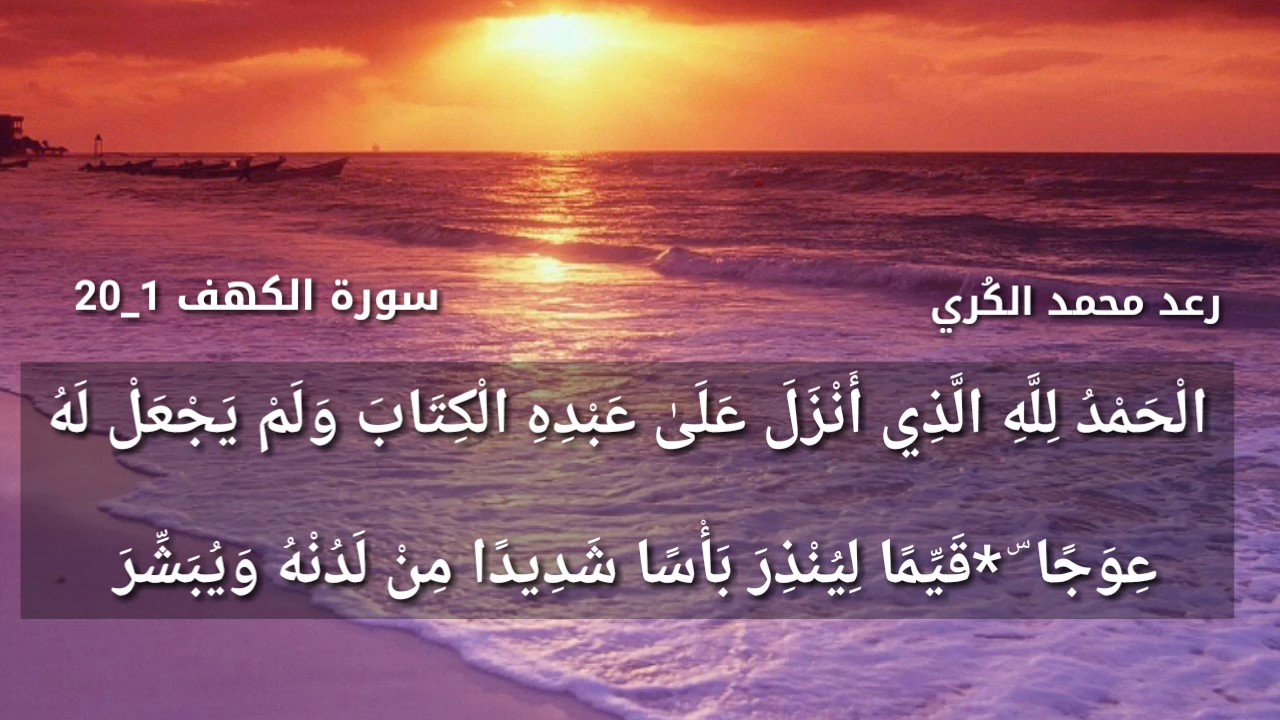 سورة الكهف (1_20) _ رعد الكردي  1438