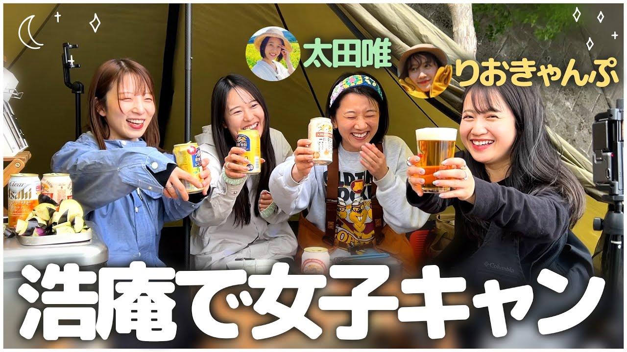 【リアルゆるキャン△？】浩庵キャンプ場で女子会！キャンプ女子と初コラボ