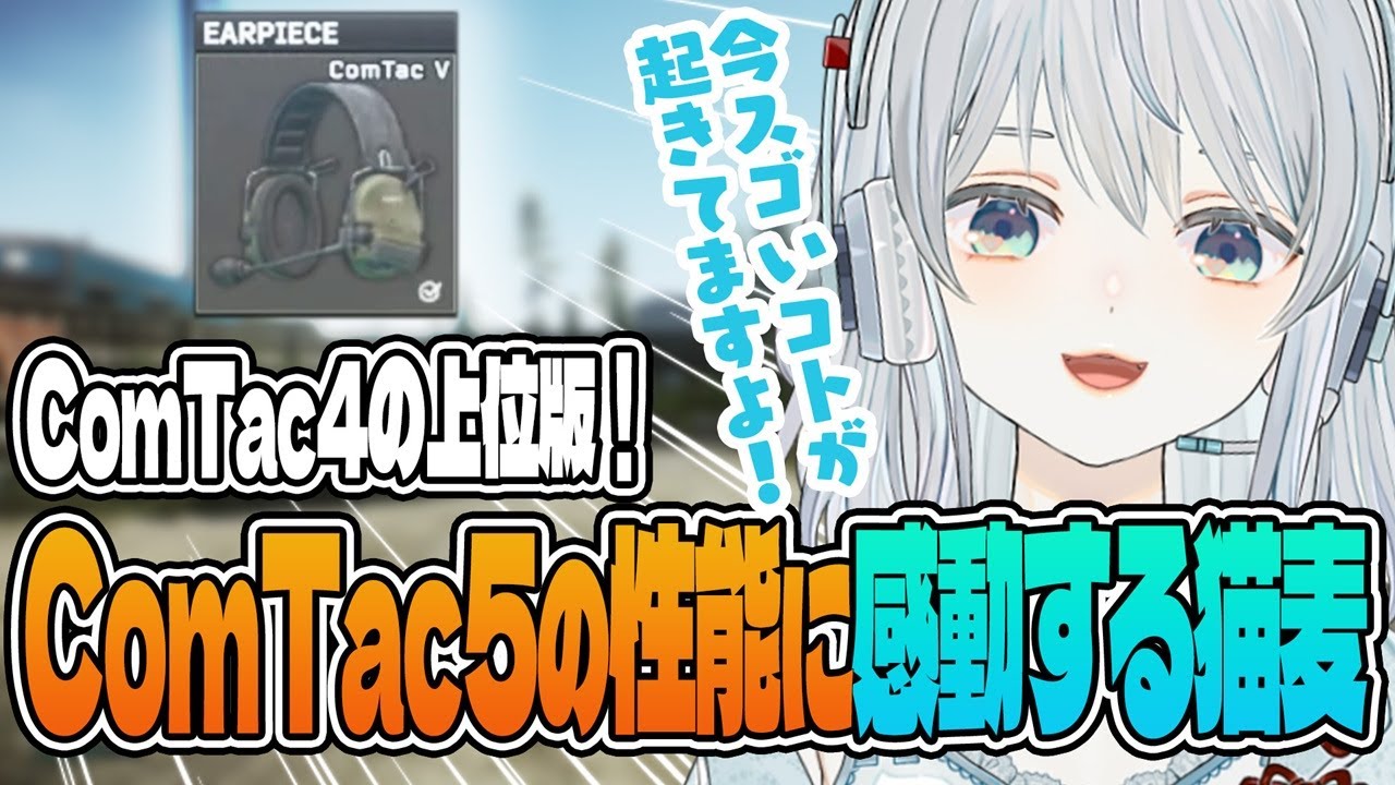 【EFT】豪雨で何も聞こえない！？ならば、新ヘッドセット「ComTacⅤ」(ちなみにⅣとⅥもアリ)を使うべしかもです！- Escape from Tarkov【猫麦とろろ切り抜き動画】
