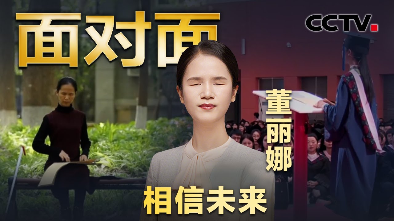 盲人只能做推拿？从推拿师到播音主持专业硕士，她用行动打破偏见！| CCTV「面对面」