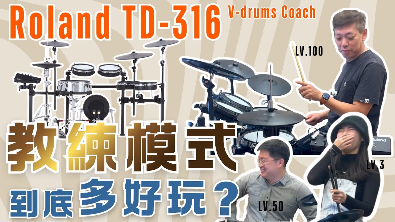 電子鼓能當遊戲玩？【新上市的 ROLAND TD-316 教練模式到底多好玩？】爵士鼓老師、打擊愛好者、新手同場挑戰！《鴻韻樂器｜起Hong韻動會ep.1》