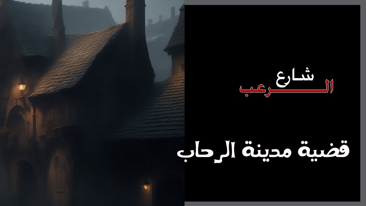 شارع الرعب | قضية مدينة الرحاب | قصص رعب حقيقية