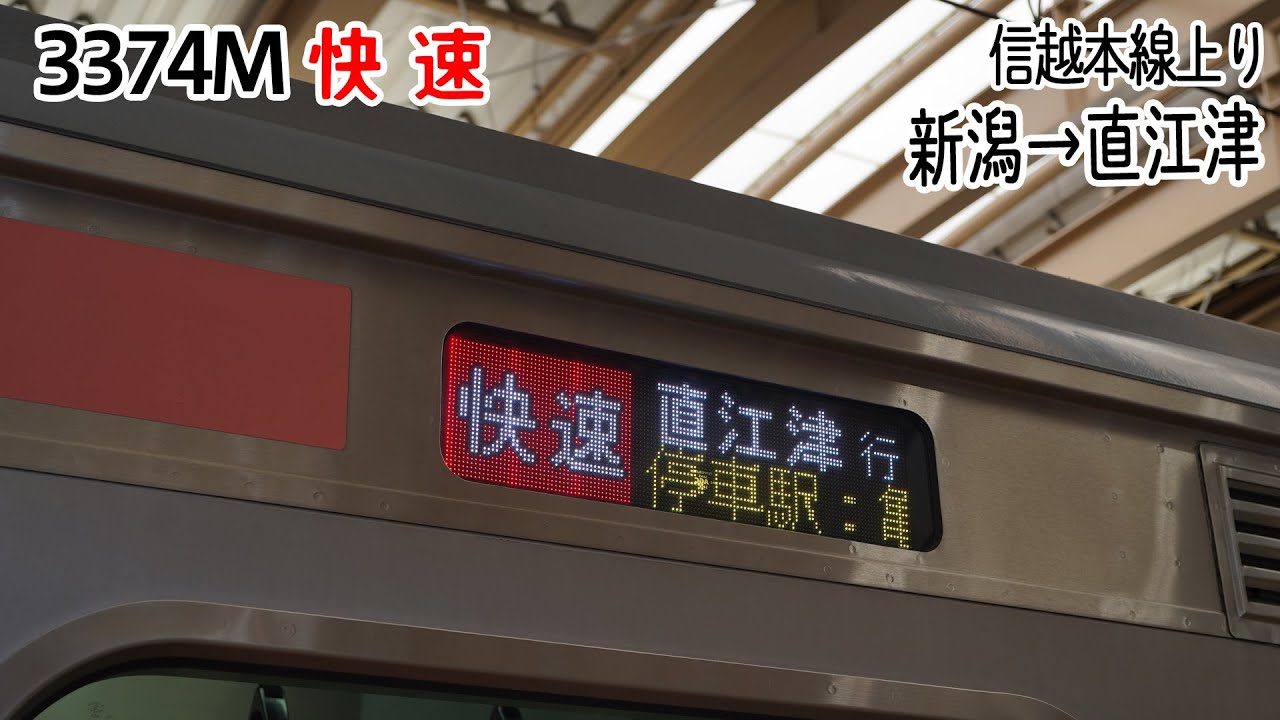【前面展望】信越本線(上り) 快速 (E129系)  [新潟→直江津] 3374M列車