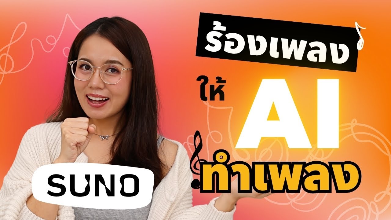 ร้องเพลง ให้ AI ทำเพลงให้ ด้วย Suno Ai | ผู้หญิงแก้มกลม