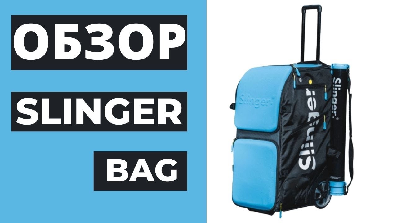 Большой теннис. ОБЗОР теннисной пушки SLINGER BAG .