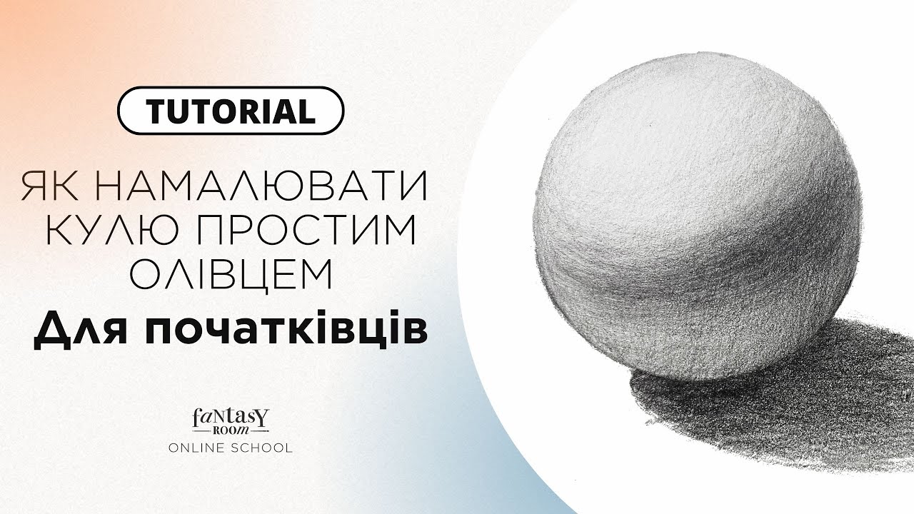 ЯК НАМАЛЮВАТИ КУЛЮ | Покрокова інструкція для початківців
