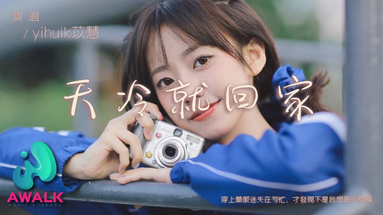 yihuik苡慧 - 天冷就回家『穿上华服迷失在匆忙，才发现不是我想要的模样。』【动态歌词 | Pinyin Lyrics】【十二月新歌】【AWALK MUSIC】