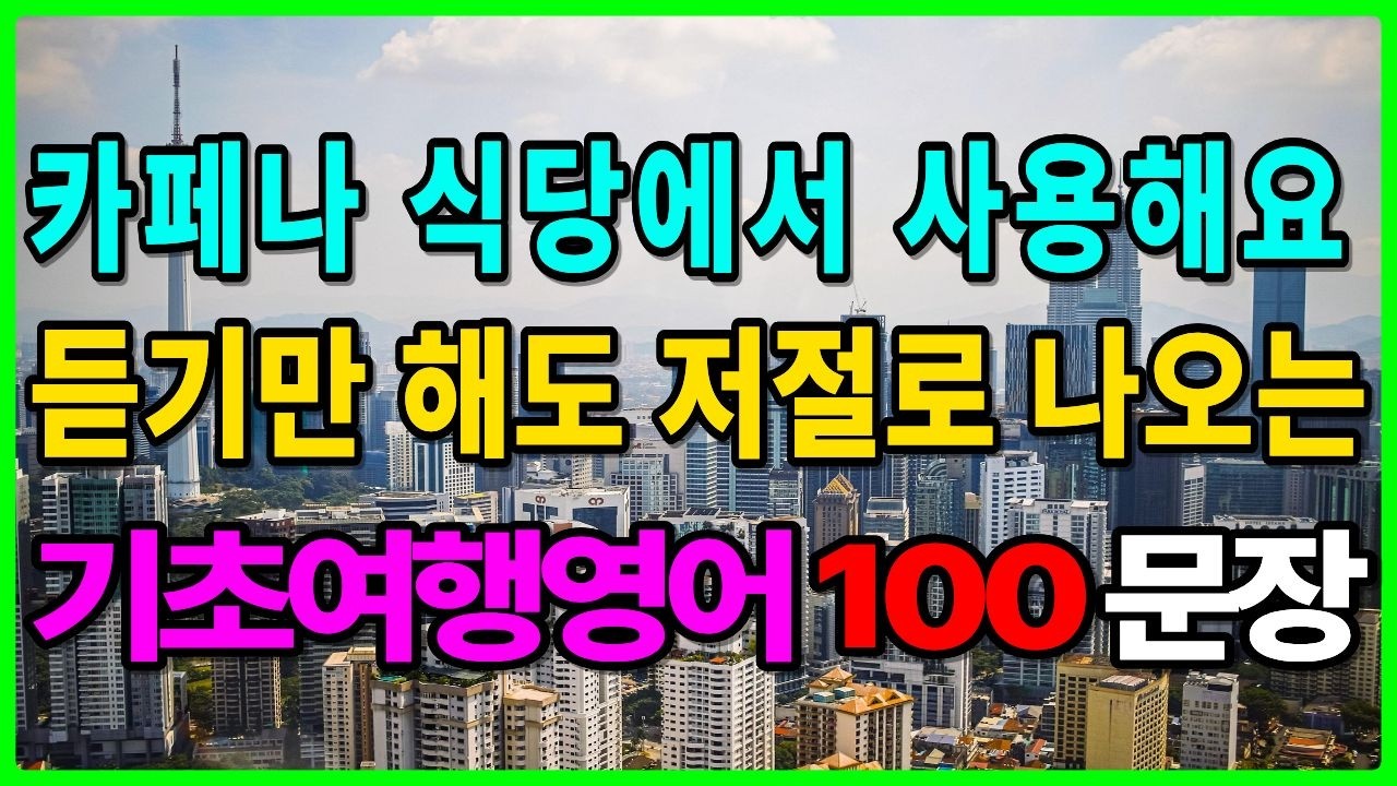 카페 식당 필수 영어 100문장 ☕ 왕초보도 바로 쓸 수 있어요
