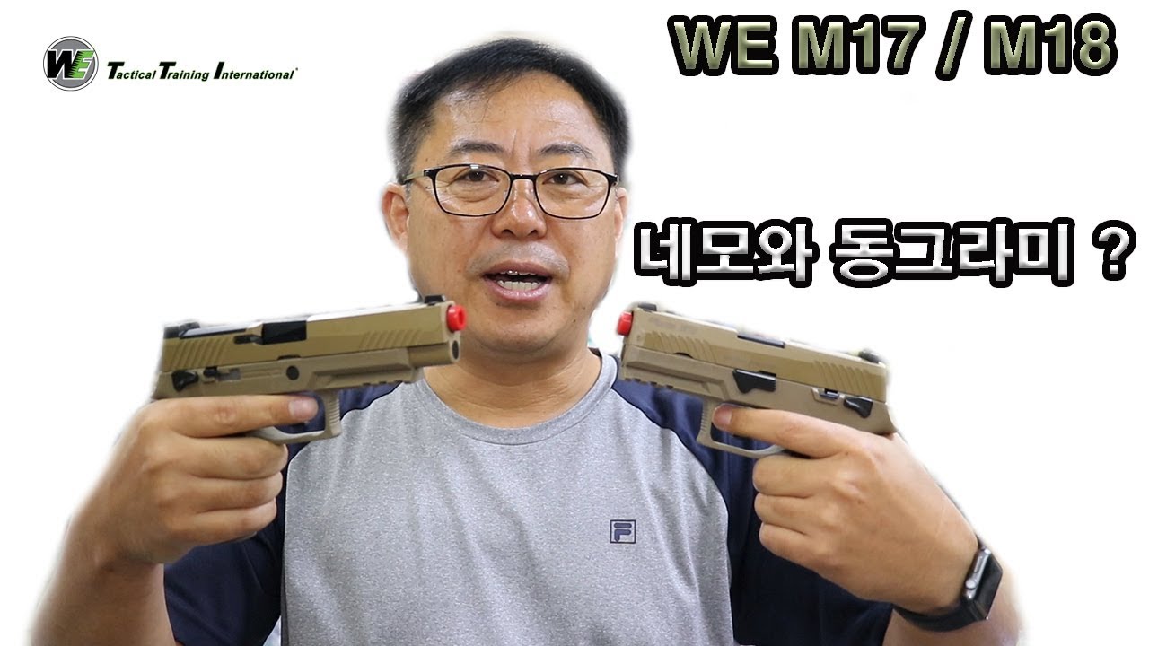 WE M17 / M18 가스블로우백 권총 - 스와트모형 www.swatmodel.co.kr
