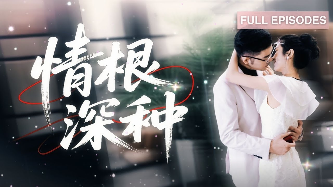 【王晨鵬💕盧鹿鹿】契約結婚被他恨入骨髓，跪地求醫反遭羞辱「你就這麼賤？」她簽下十億離婚協議消失那夜，厲總瘋砸全城：輕歌，你才是我的藥！《情根深種》#最火短劇 #MiniDrama