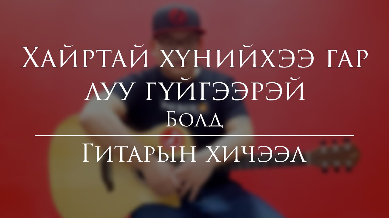 Daavka | Болд - Чи хайртай хүнийхээ гар луу гүйгээрэй | Гитарын хичээл (Guitar Lesson)