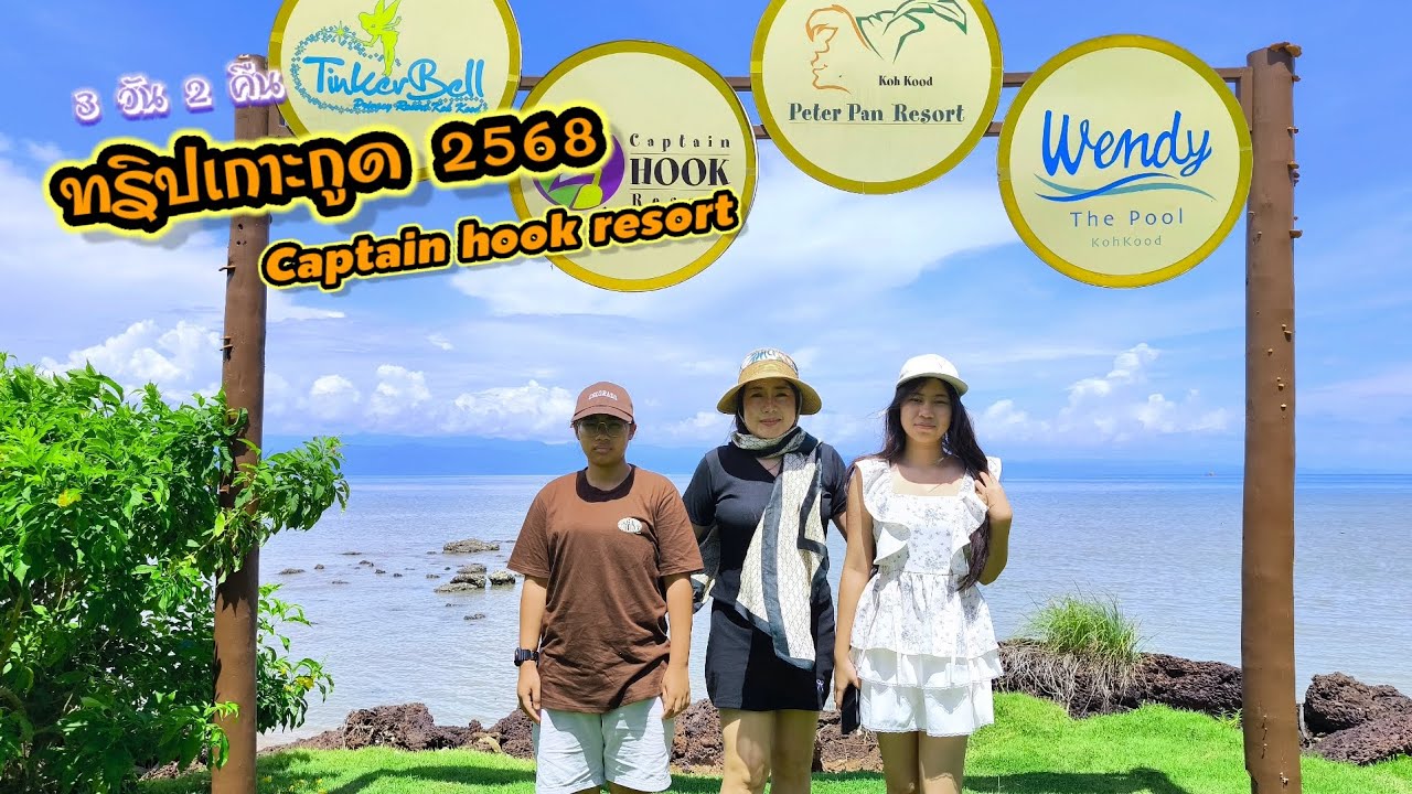 ทริปเกาะกูด 2568 กัปตันฮุครีสอร์ท