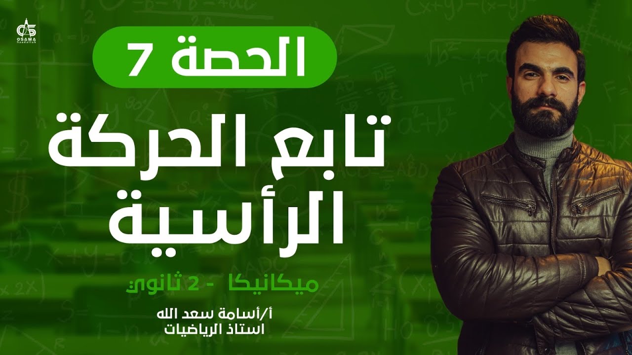 الحصة السابعة -تابع الحركه الرأسية- الصف الثاني الثانوي - ميكانيكا - أ / أسامة سعدالله