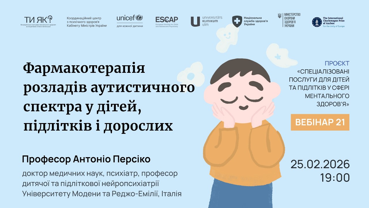 Фармакотерапія розладів аутистичного спектра у дітей, підлітків і дорослих