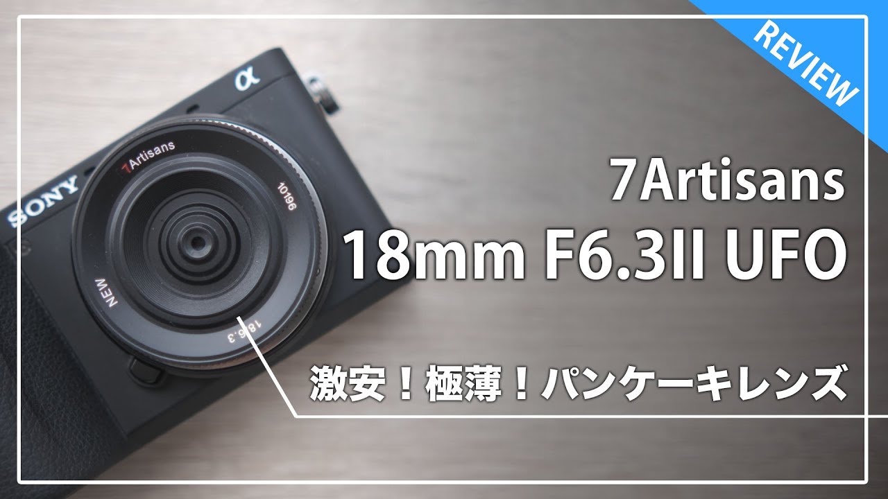 激安！極薄！パンケーキレンズ！ボディキャップ代りにも使える7 Artisans UFO LENS 18mm F6.3II が写真修行にオススメな件